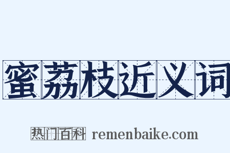 蜜荔枝近义词是什么意思的图片